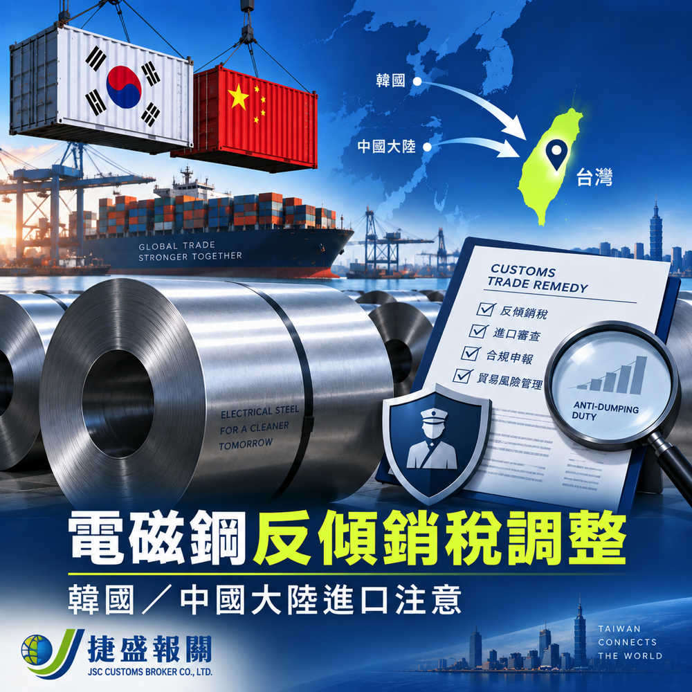 韓國、中國大陸非方向性電磁鋼反傾銷稅調整｜2026/9/15 起臨時課徵最高 59.35%
